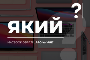 Який Макбук обрати: Pro чи Air?