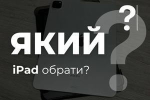 Який iPad обрати?