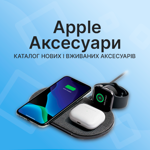 Аксесуари